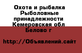 Охота и рыбалка Рыболовные принадлежности. Кемеровская обл.,Белово г.